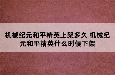 机械纪元和平精英上架多久 机械纪元和平精英什么时候下架